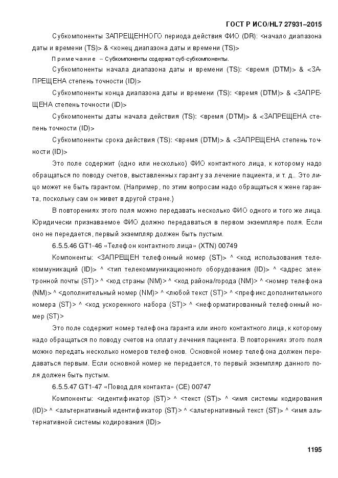 ГОСТ Р ИСО/HL 7 27931-2015, страница 1202